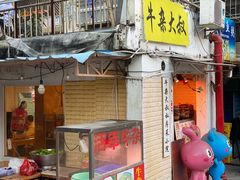 门面-牛杂大叔(园岭总店)