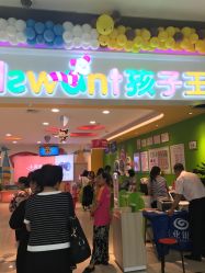 -孩子王(铁西万达店)