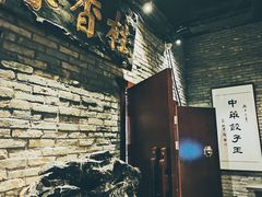 -新兴园饺子馆(河南街店)