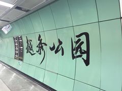 -越秀公园(地铁站)