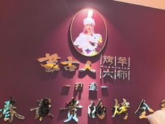 -蒙古人烤羊大师·绿野餐厅(工农大路店)