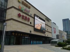 -仪征宝能环球汇