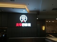 -北李妈妈菜·海肠捞饭(开发区万达店)
