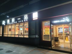 -嘉和一品粥(魏公村店)