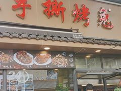 -老黄记手撕烤兔(玉林街店)