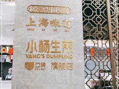 -小杨生煎(白玉兰广场店)