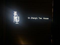-张博士茗茶馆(外滩店)