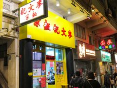 门面-麦文记面家(佐敦店)