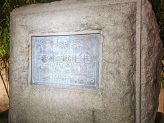 -三坊七巷历史文化街区