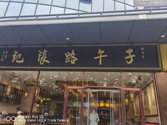 -子午路张记肉夹馍(市图书馆店)
