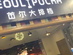 -首尔大排档