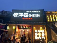 -老萍巷•莲花血鸭(楚萍店)