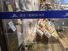 -三联韬奋书店(三里屯店)