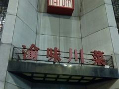-渝味川菜(夜宵航母店)