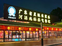 -年辉渔村·非遗传承餐厅(新丰江店)