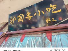 -护国寺小吃(地安门店)