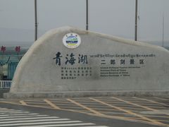 -青海湖国家重点风景名胜区售票处