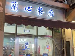 -蘭心餐厅(进贤路店)