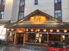门面-千寻烧肉(政务区店)