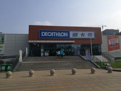 -迪卡侬(金龙湖店)