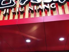 -王浩儿纪六孃甜皮鸭(东大街店)