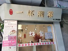 门面-一杯潮茶·专注潮汕茶饮(十二中创始店)