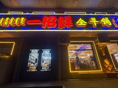 -一招鲜·全羊铺·蒙古奶茶(五一北路店)