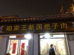 门面-咱家王新国把子肉(县东巷店)
