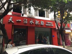 门面-天一沾水肥肠(科园一街店)