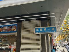 -赵记传承·中国甜品(福州总店)