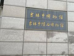 -吉林市博物馆