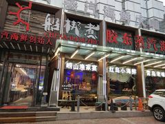 门面-船梆煮•蒸汽海鲜·炉火烤肉(五四广场店)