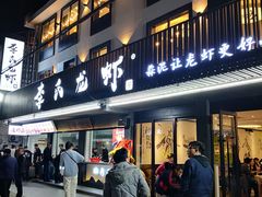 门面-李式龙虾·蒜泥龙虾(湖滨商业街店)