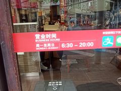 -王家沙点心店(西康路店)