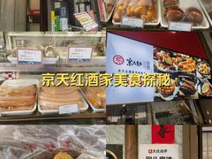 -京天红酒家(虎坊路店)