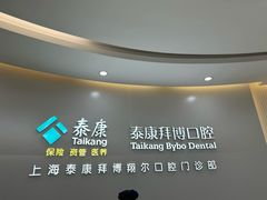-泰康拜博口腔(凯迪大厦店)