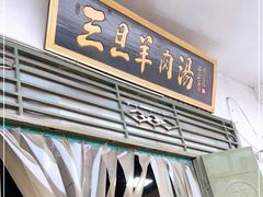 门面-龙门李家三旦羊肉汤馆