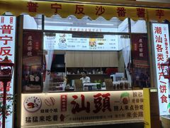 -普宁反沙番薯芋头
