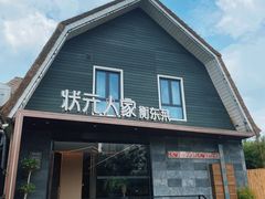 -状元人家·公园别墅衡东土菜(溪悦荟店)