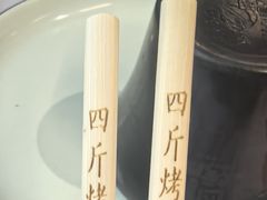 -四斤烤肉(东戴河孟家店)