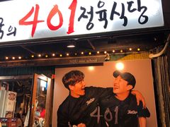 -401餐厅(弘大店)