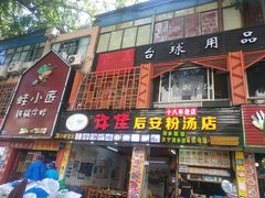 门面-许佳后安粉汤店