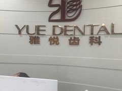 -雅悦齿科(顾村公园店)