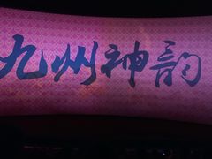 -芜湖方特东方神画