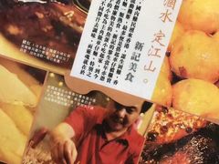 -新记车仔面