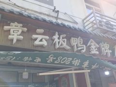 -章云板鸭(评事街店)