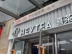 -喜茶(深圳东部星悦天地店)