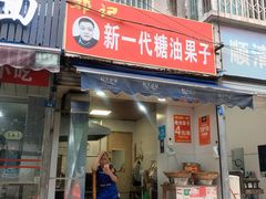 门面-邓记新一代糖油果子(四川煤管局供销公司职工宿舍店)