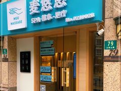 -麦悠悠·SPA·推拿(太阳山路店)
