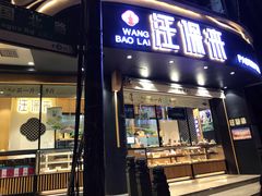 门面-汪保来(杭州解放路店)
